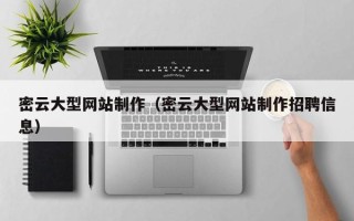 济南密云大型网站制作（密云大型网站制作招聘信息）